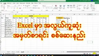 Excel မှာ အလွယ်ကူဆုံး အမှတ်စာရင်း စစ်ဆေးနည်း#foryou #subscribe #excel #formula1