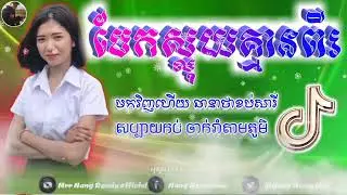 News Remix Tik Tok khMer 2020😂✈️💯 Best funky Remix Tik Tok 2020💀🌿🍀 By Mr T