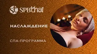 Испытай НАСЛАЖДЕНИЕ в Петербурге! Новая тайская спа-программа "Наслаждение" уже в салонах SPBTHAI