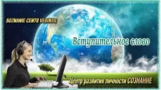 Вступительное слово