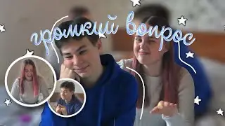 ГРОМКИЙ ВОПРОС с Тимуром