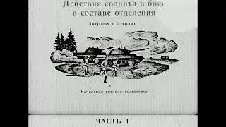 Диафильм Действия солдата в бою, часть 1