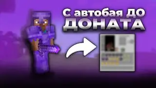 С АвтоБая ДО ДОНАТА №2 на АНАРХИИ FunTime | Майнкрафт ФанТайм