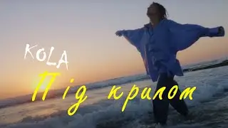 KOLA - Під крилом | Lyrics