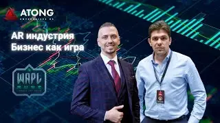 ATONG ENTERPRISES RS | AR индустрия. Бизнес как игра (31.01.22г.)