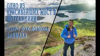 Путешествия по Шотландии. Loch Lomond,  Balmaha, Conic Hill