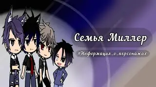 ~{Семья Миллер}~{Информация о персонажах}~