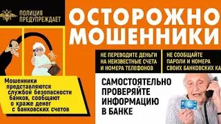 Звонок из Банка. Работают Мошенники!!!