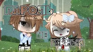 Меме 🔗 пароль не верный 🔗 //  gacha club \\ by fiasko