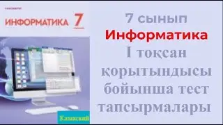 7 сынып Информатика пәні I тоқсан бойынша тест тапсырмаларының жауаптары