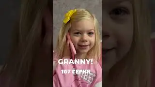 GRANNY! #shorts 167 серия #гренни #granny