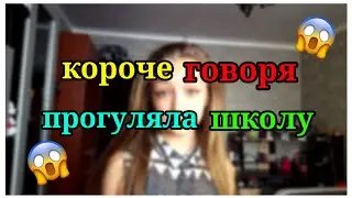 Короче говоря прогуляла школу!!?/ДашаNICE♡