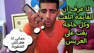 شوفو اى الى حصل لما عرف ان القايمة اتلغت