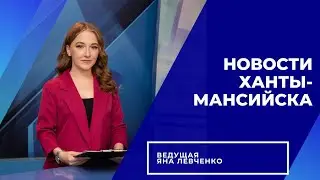 Новости Ханты-Мансийска 14.10.2022