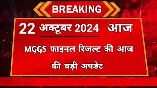 आज - 22 October 2024 अपडेट | MGGS latest update | Mggs latest news | mggs latest news today