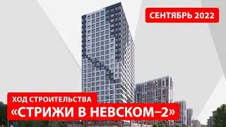 ЖК «Стрижи в Невском — 2». Сентябрь 2022