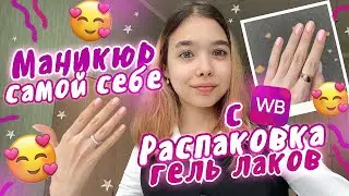 Делаю МАНИКЮР / РАСПАКОВКА с WILDBERRIES