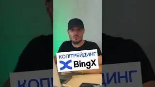 Копітрейдинг на BingX #bingx #копітрейдинг