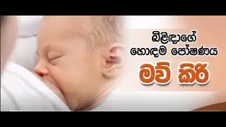 මව්කිරි දීම පිළිබඳ ඔබ දැනුවත් ද?  (What You Need to Know about Breast Feeding)