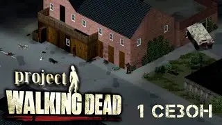 ВСЯ ИСТОРИЯ 1 СЕЗОНА - Project Walking Dead (кратко)