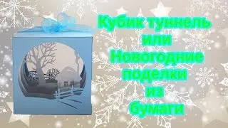 Куб-туннель 