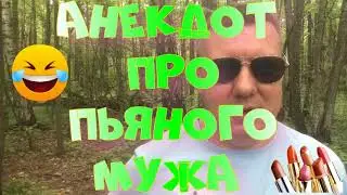 Анекдот про. Про пьяного мужа. Смешной анекдот. #анекдот #юмор #анекдоттв #секс