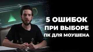 ТОП 5 ОШИБОК ПРИ ВЫБОРЕ ПК ДЛЯ МОУШЕНА 16+