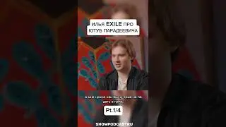 ИЛЬЯ EXILE ПРО ЮТУБ ПАРАДЕЕВИЧА ЧАСТЬ 1 #shorts
