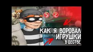 😱как я воровал в детстве игрушки😱| меня поймали и арестовали😭