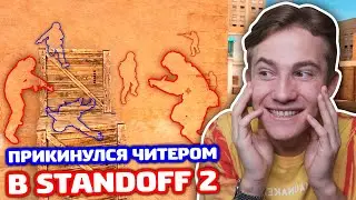 СТАЛ ЧИТЕРОМ В STANDOFF 2 - ТРОЛЛИНГ!