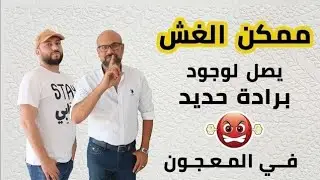 ممكن الغش يصل لوجود براده حديد فالمعجون!!؟