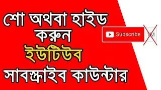 How to hide subscriber count on youtube channel(বাংলা)