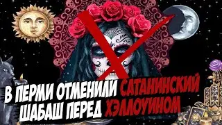 Отменили сатанинский шабаш в Перми в предверии Хэллоуина