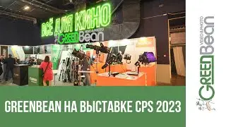 Оборудование GreenBean на выставке CPS 2023