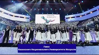 Гимн Казахского Национального Университета Искусств