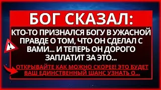 ✝️ КТО-ТО ПРИЗНАЕТСЯ БОГУ В УЖАСНОЙ ПРАВДЕ О ТОМ, ЧТО ОН СДЕЛАЛ ПРОТИВ ВАС.