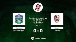 Олимпик (Новосибирск) - Ермак (Томск)