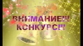 ВНИМАНИЕ!!! КОНКУРС!!! ВТ 1