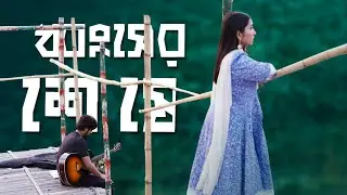 Dhongsher Sheshe | ধ্বংসের শেষে | Teaser | Toxic Brain