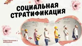 Социальная стратификация. Обществознание
