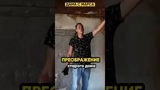 Преображение старого дома! 