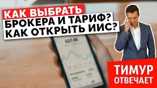 Как выбрать брокера и тариф? Как открыть ИИС?