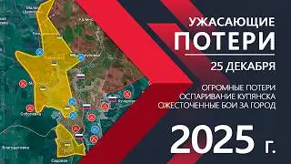 Kupyansk is a nightmare: Fighting for the city is raging⚔️DB Map/Military Reports 12/25/2025