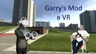 Garry's Mod | гарис  в ВР, дикий угар, взрывы ну и всякое
