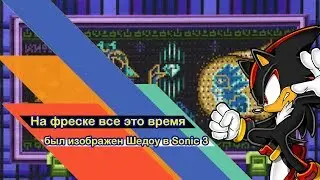 Вот почему Shadow был изображен на фреске в Sonic the Hedgehog 3 ТЕОРИЯ Sonic x Shadow Generations