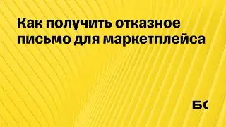 Как получить отказное письмо для маркетплейса