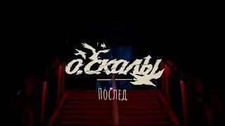 О.СКАЛЫ - Послед (Официальное видео)