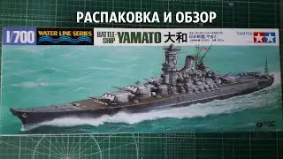 ОБЗОР И РАСПАКОВКА ЛИНКОРА YAMATO от Tamiya в Масштабе 1/700