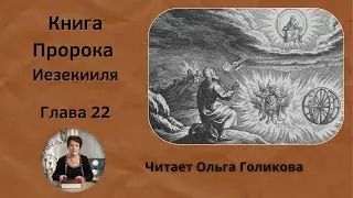22 глава. Книга Пророка Иезекииля - читает Ольга Голикова