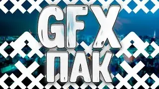 GFX пак для Android и PC I Мега GFX пак
